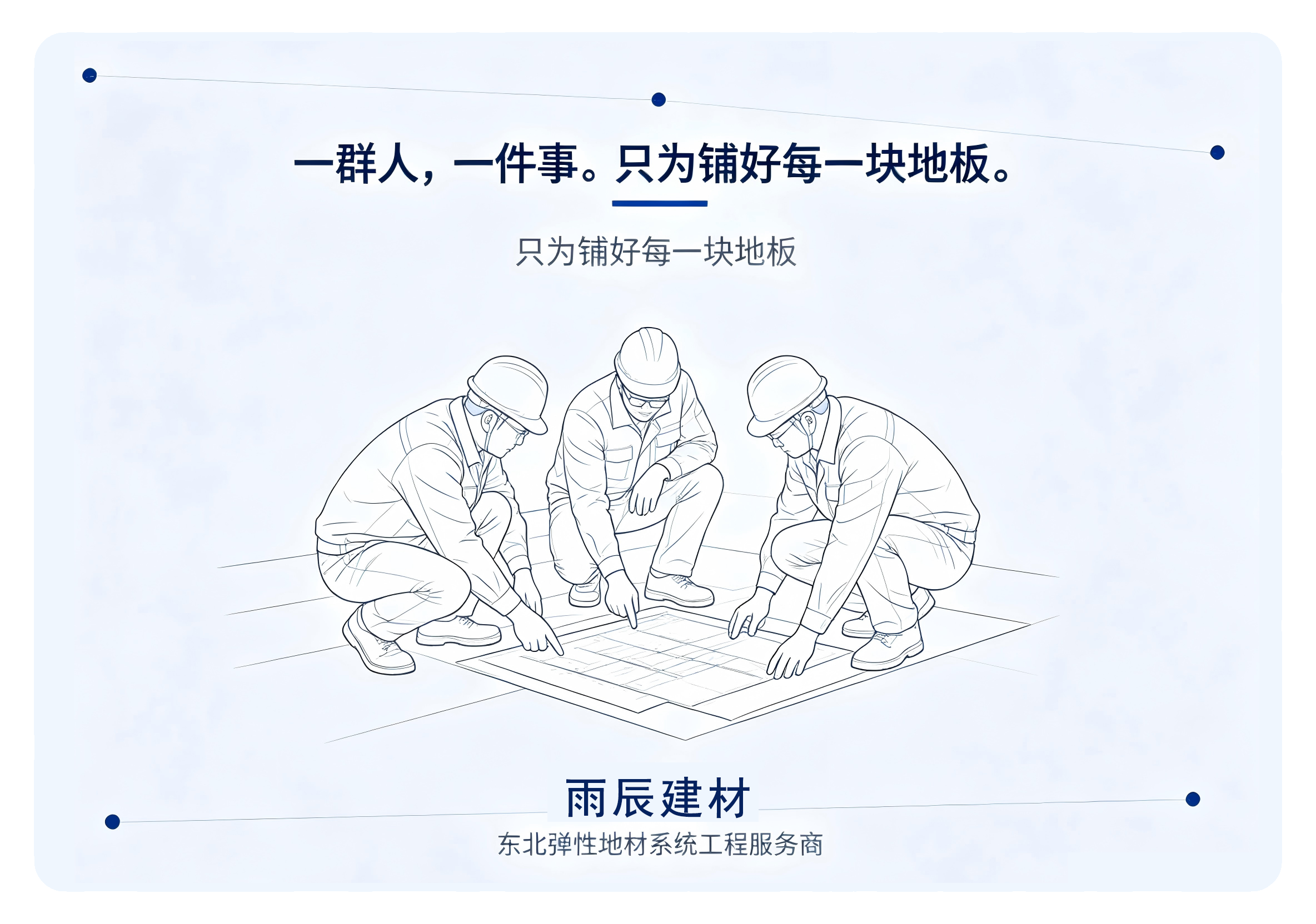 五层一体化地面系统工艺 - 雨辰建材