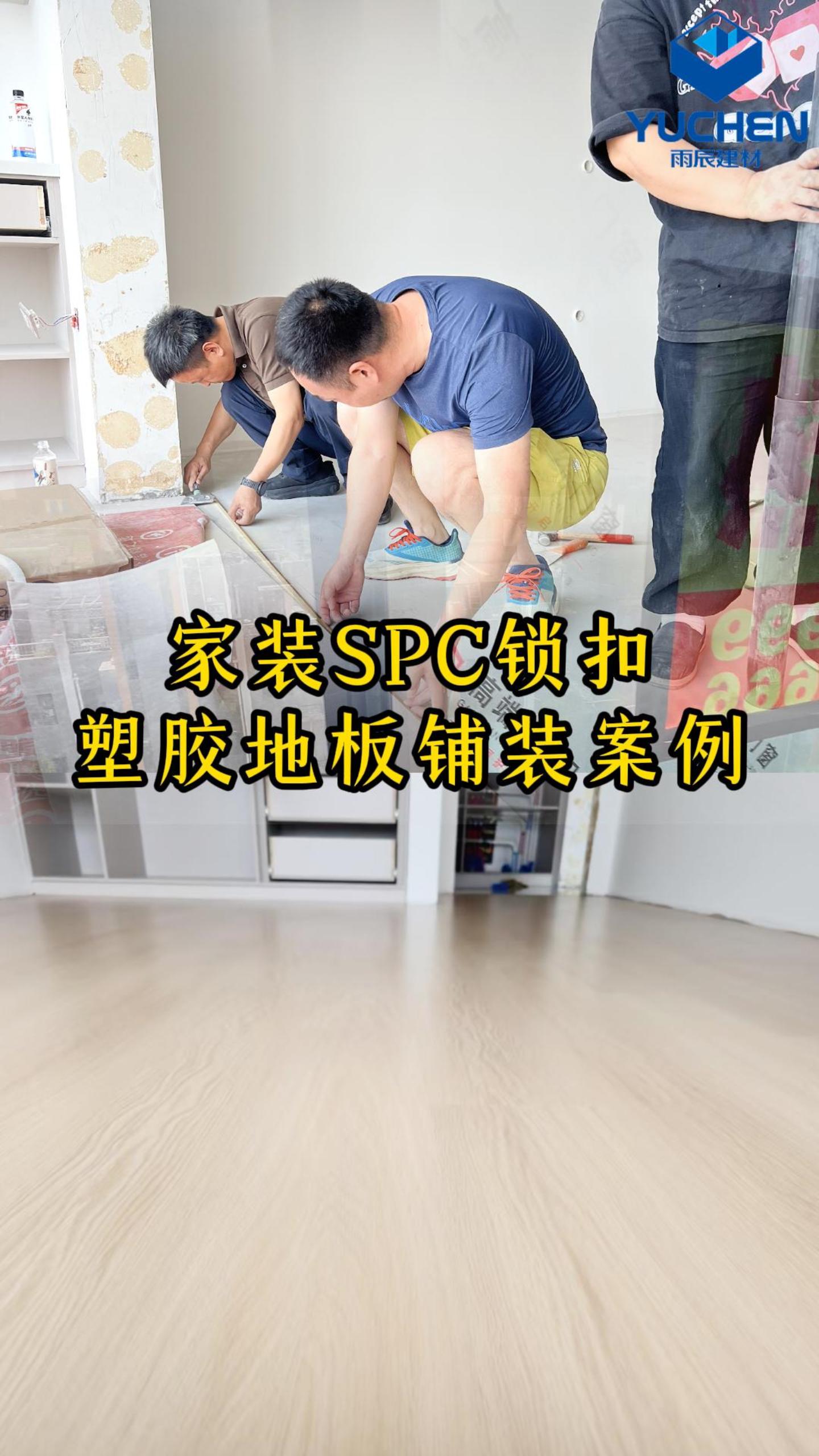 沈阳绿城全运村 180㎡二手房改造|阿姆斯壮 SPC 地板 + 特朋自流平一体化地面方案 - 雨辰建材案例